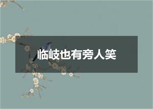 临岐也有旁人笑