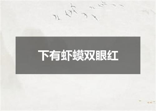下有虾蟆双眼红