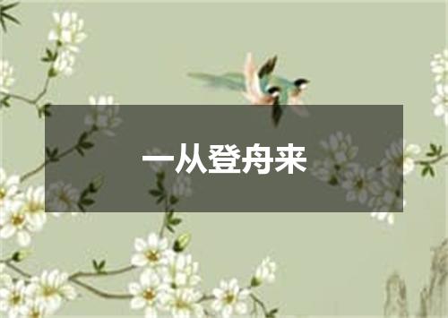 一从登舟来