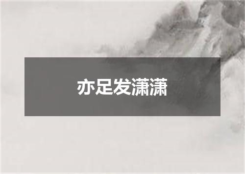 亦足发潇潇