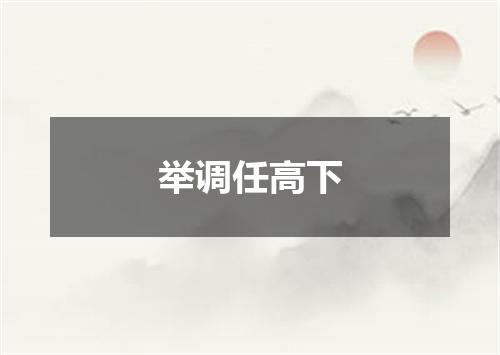 举调任高下