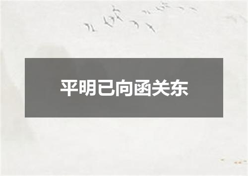 平明已向函关东