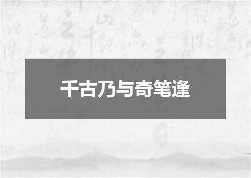 千古乃与奇笔逢