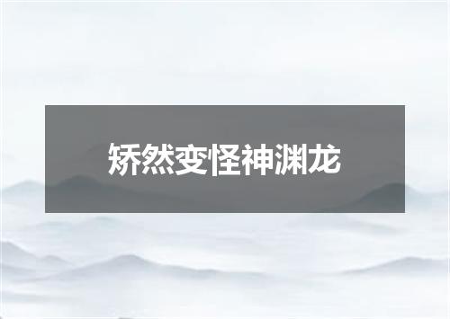 矫然变怪神渊龙