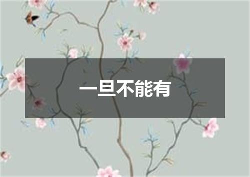 一旦不能有