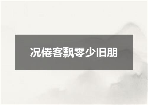况倦客飘零少旧朋