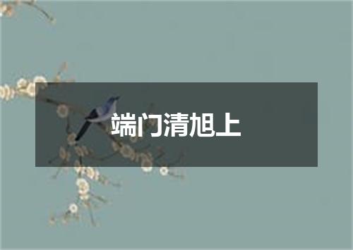 端门清旭上