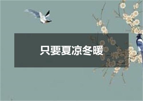 只要夏凉冬暖