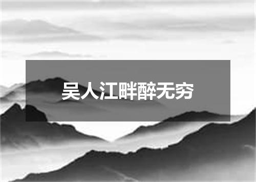 吴人江畔醉无穷
