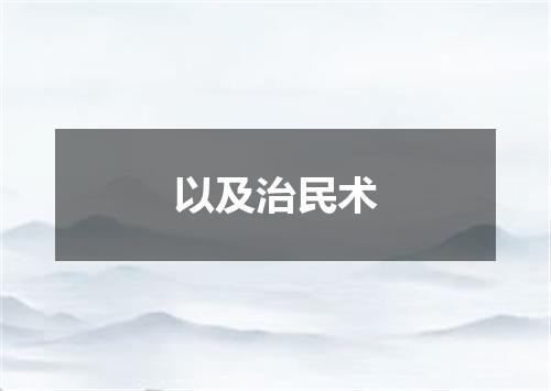 以及治民术