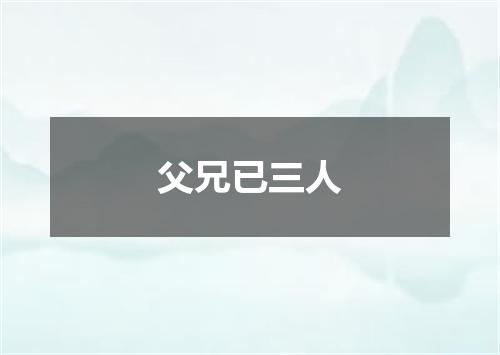 父兄已三人