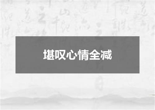 堪叹心情全减