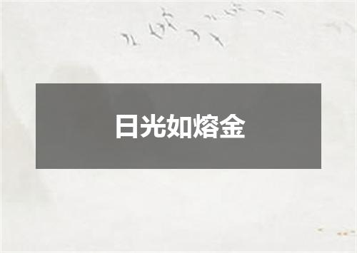 日光如熔金