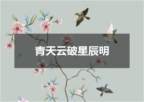 青天云破星辰明