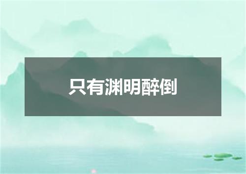 只有渊明醉倒