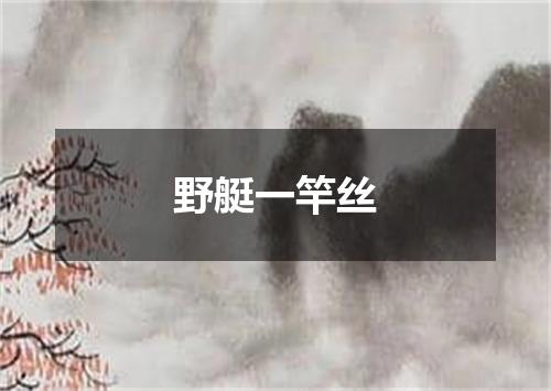 野艇一竿丝