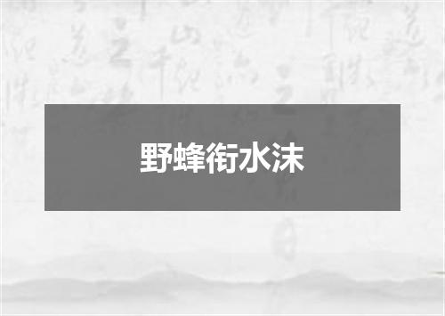 野蜂衔水沫
