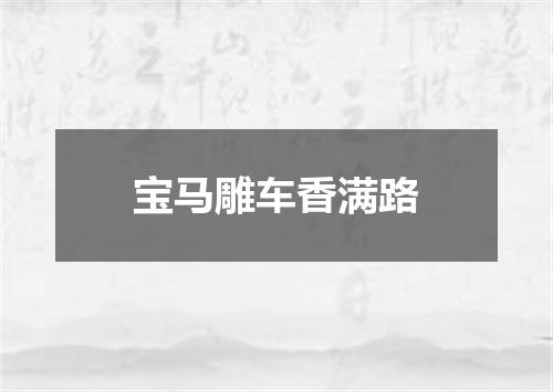 宝马雕车香满路