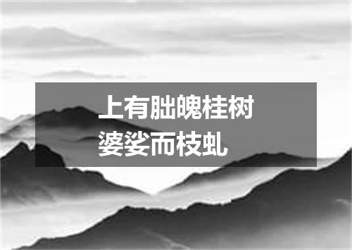 上有朏魄桂树婆娑而枝虬