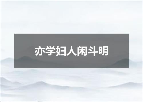 亦学妇人闲斗明