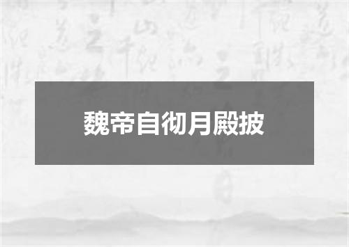 魏帝自彻月殿披
