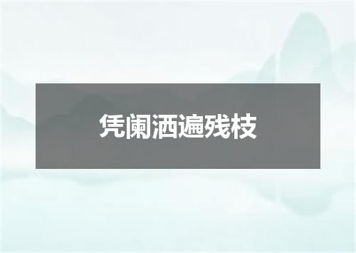 凭阑洒遍残枝