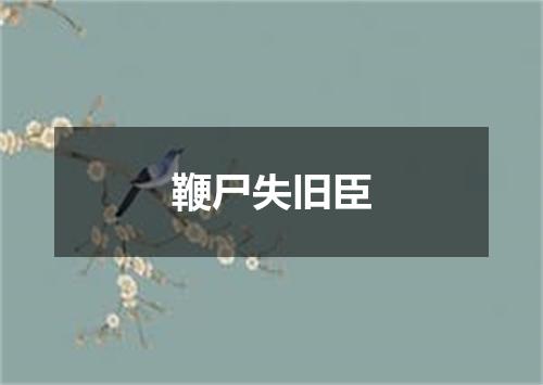 鞭尸失旧臣