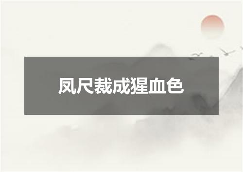 凤尺裁成猩血色