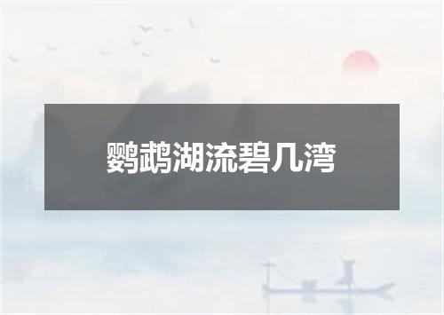 鹦鹉湖流碧几湾