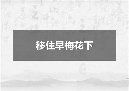 移住早梅花下