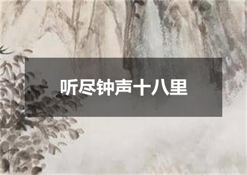 听尽钟声十八里