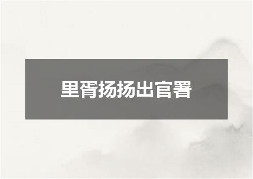 里胥扬扬出官署