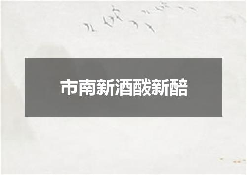 市南新酒酦新醅
