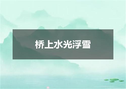 桥上水光浮雪
