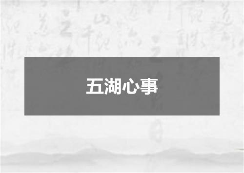 五湖心事