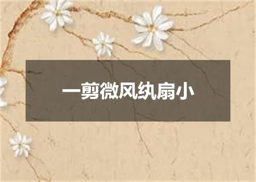一剪微风纨扇小