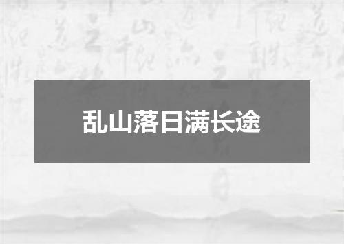 乱山落日满长途