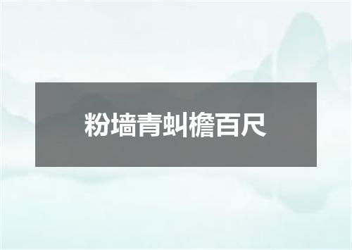 粉墙青虯檐百尺