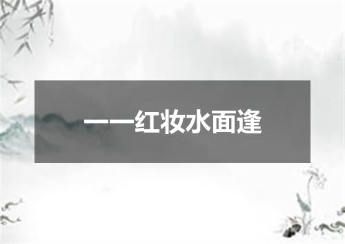一一红妆水面逢