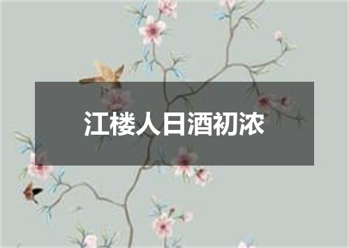 江楼人日酒初浓