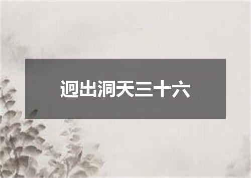 迥出洞天三十六