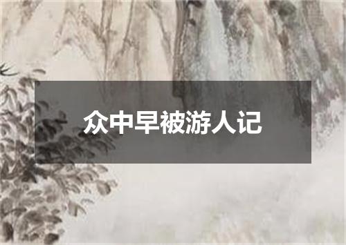 众中早被游人记