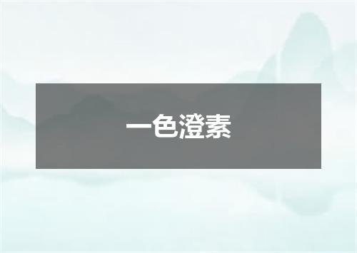 一色澄素