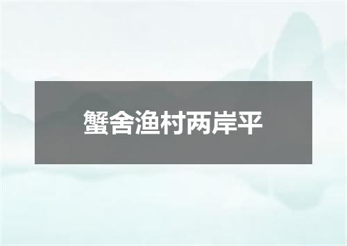 蟹舍渔村两岸平
