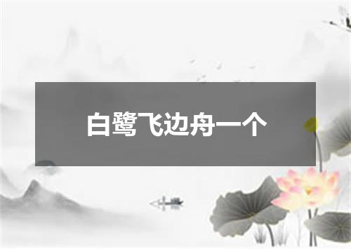 白鹭飞边舟一个