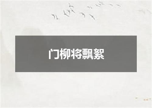 门柳将飘絮
