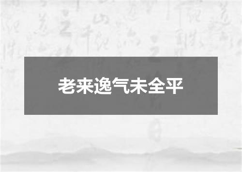 老来逸气未全平