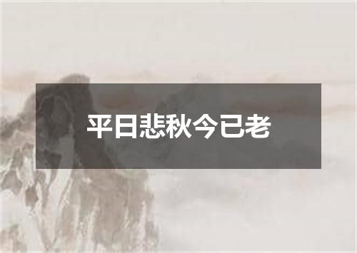 平日悲秋今已老