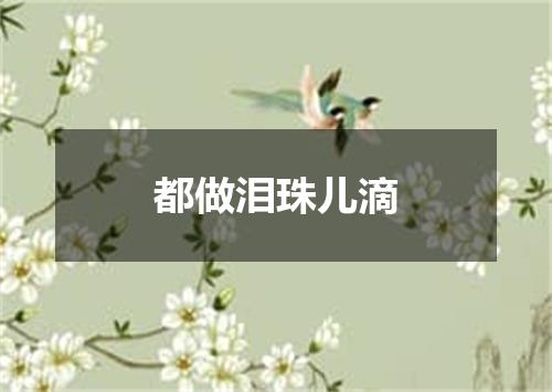 都做泪珠儿滴