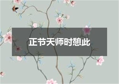 正节天师时憩此